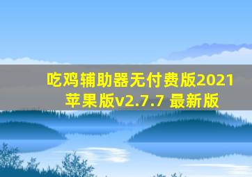 吃鸡辅助器无付费版2021苹果版v2.7.7 最新版